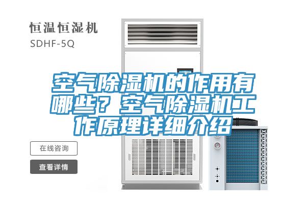 空氣除濕機(jī)的作用有哪些？空氣除濕機(jī)工作原理詳細(xì)介紹