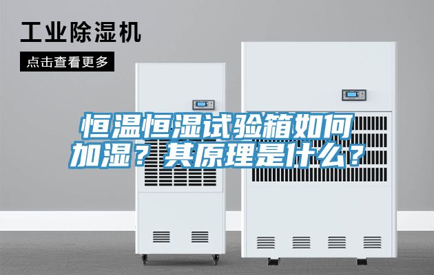 恒溫恒濕試驗(yàn)箱如何加濕？其原理是什么？