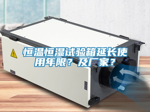 恒溫恒濕試驗(yàn)箱延長使用年限？及廠家？