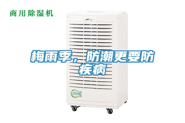 梅雨季，防潮更要防疾病