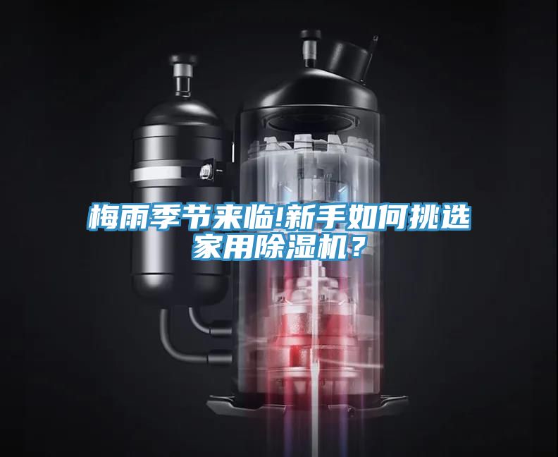 梅雨季節(jié)來臨!新手如何挑選家用除濕機(jī)？