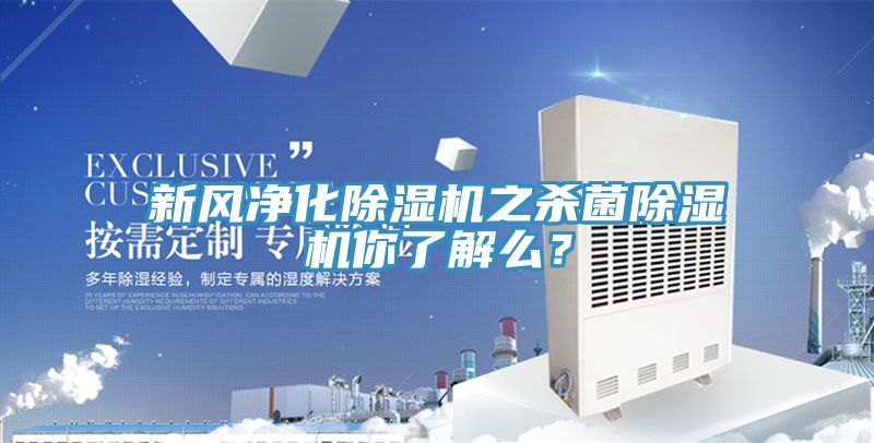 新風凈化除濕機之殺菌除濕機你了解么？