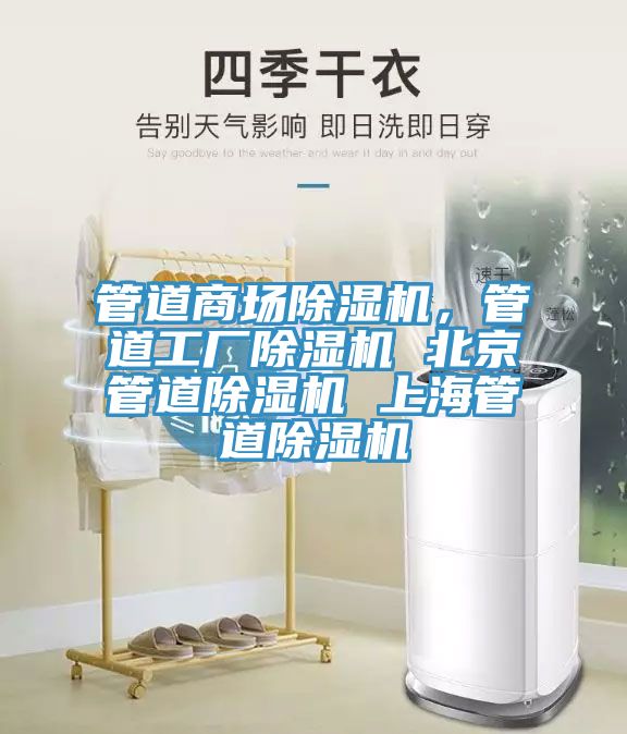 管道商場除濕機(jī)，管道工廠除濕機(jī) 北京管道除濕機(jī) 上海管道除濕機(jī)