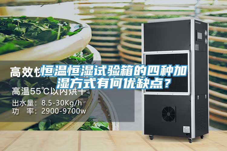 恒溫恒濕試驗(yàn)箱的四種加濕方式有何優(yōu)缺點(diǎn)？