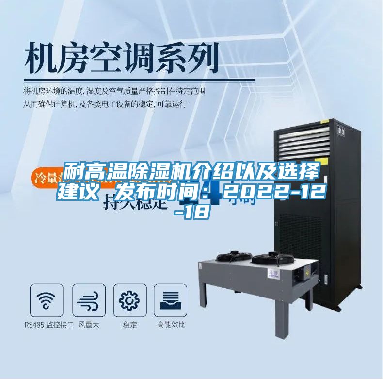 耐高溫除濕機(jī)介紹以及選擇建議 發(fā)布時間：2022-12-18