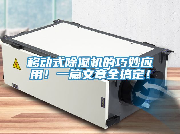 移動(dòng)式除濕機(jī)的巧妙應(yīng)用！一篇文章全搞定！