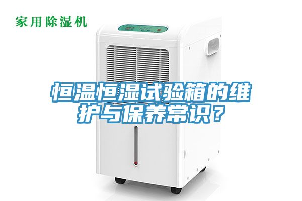 恒溫恒濕試驗(yàn)箱的維護(hù)與保養(yǎng)常識(shí)？