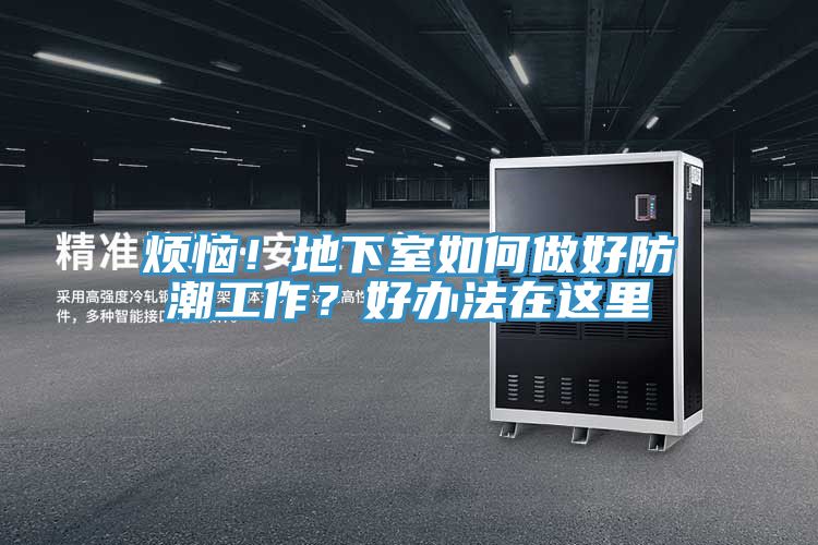煩惱！地下室如何做好防潮工作？好辦法在這里