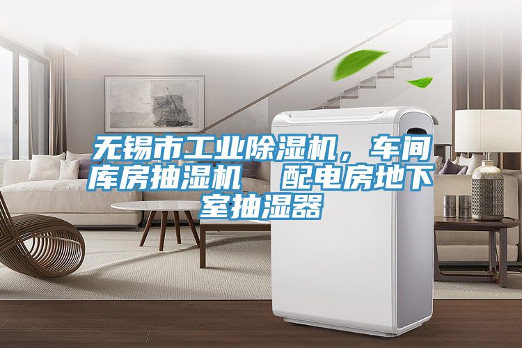 無(wú)錫市工業(yè)除濕機(jī)，車間庫(kù)房抽濕機(jī)  配電房地下室抽濕器