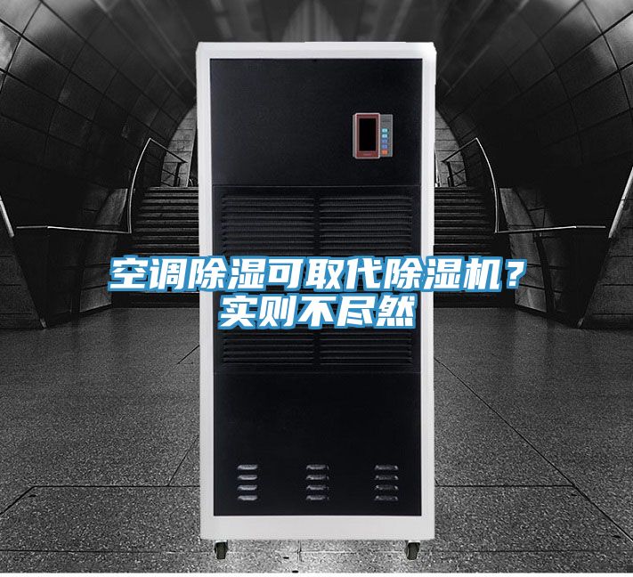 空調(diào)除濕可取代除濕機(jī)？實則不盡然
