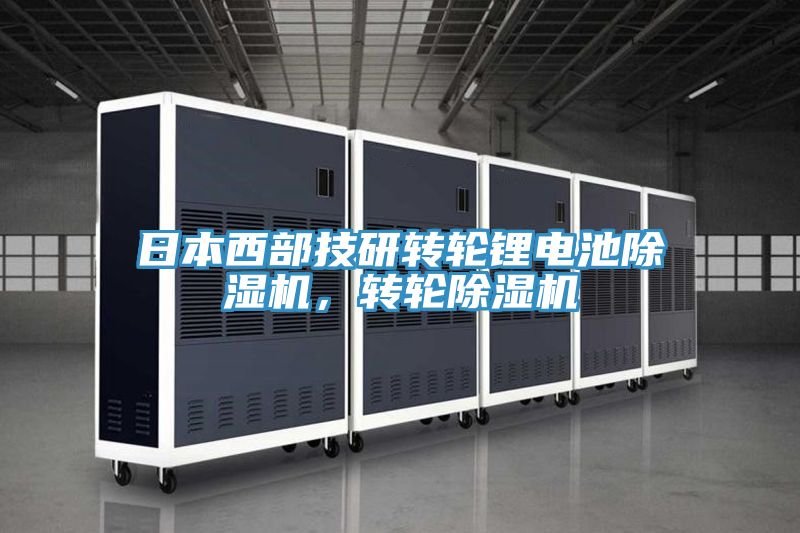 日本西部技研轉(zhuǎn)輪鋰電池除濕機(jī)，轉(zhuǎn)輪除濕機(jī)