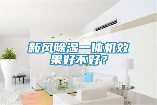 新風除濕一體機效果好不好？