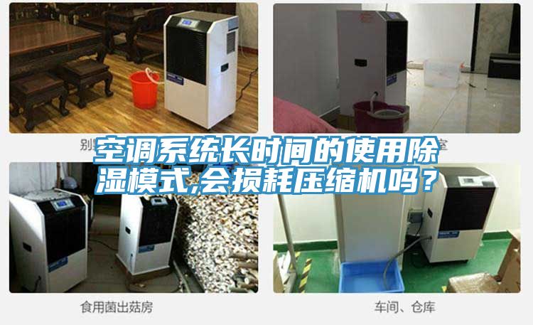 空調(diào)系統(tǒng)長(zhǎng)時(shí)間的使用除濕模式,會(huì)損耗壓縮機(jī)嗎？