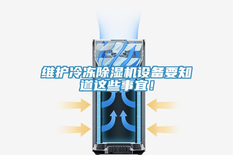 維護(hù)冷凍除濕機(jī)設(shè)備要知道這些事宜！