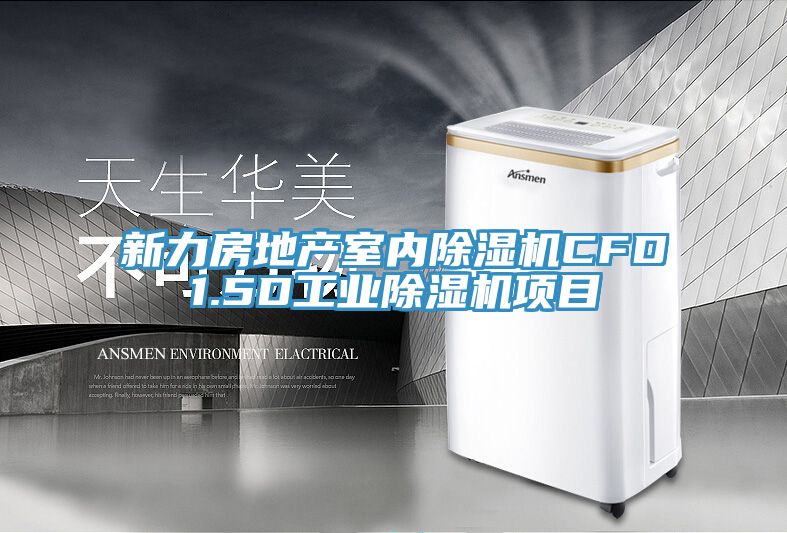 新力房地產室內除濕機CFD1.5D工業(yè)除濕機項目