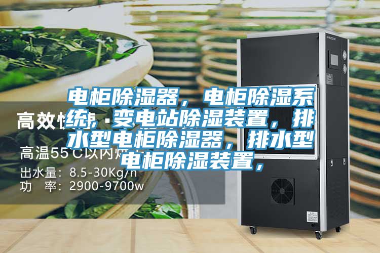 電柜除濕器，電柜除濕系統(tǒng)，變電站除濕裝置，排水型電柜除濕器，排水型電柜除濕裝置，
