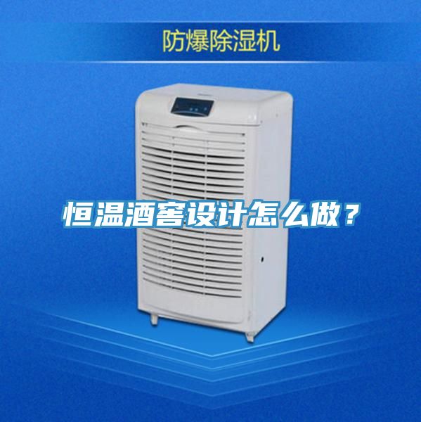 恒溫酒窖設(shè)計怎么做？
