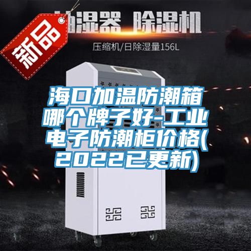 ?？诩訙胤莱毕淠膫€牌子好-工業(yè)電子防潮柜價格(2022已更新)