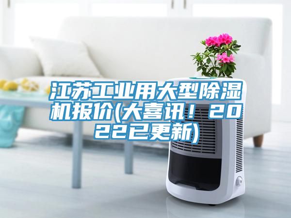 江蘇工業(yè)用大型除濕機報價(大喜訊！2022已更新)