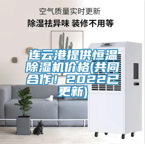 連云港提供恒溫除濕機(jī)價(jià)格(共同合作！2022已更新)