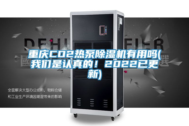 重慶CO2熱泵除濕機(jī)有用嗎(我們是認(rèn)真的！2022已更新)