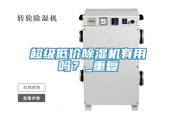 超級(jí)低價(jià)除濕機(jī)有用嗎？_重復(fù)
