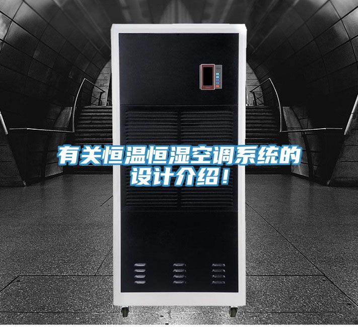 有關(guān)恒溫恒濕空調(diào)系統(tǒng)的設(shè)計介紹！