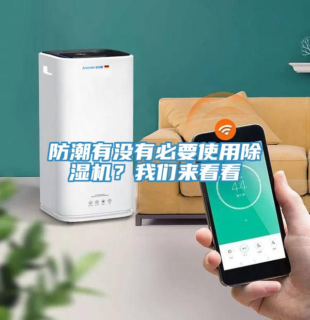 防潮有沒有必要使用除濕機(jī)？我們來看看