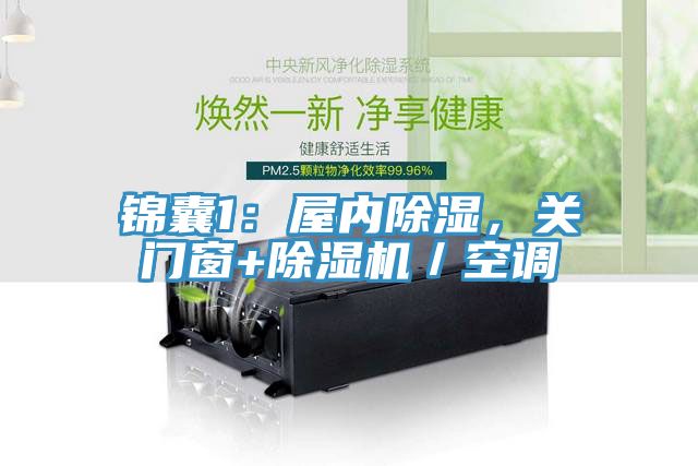 錦囊1：屋內(nèi)除濕，關(guān)門窗+除濕機／空調(diào)