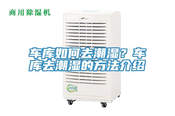 車庫如何去潮濕？車庫去潮濕的方法介紹