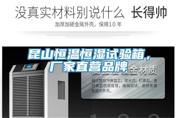 昆山恒溫恒濕試驗(yàn)箱，廠家直營品牌