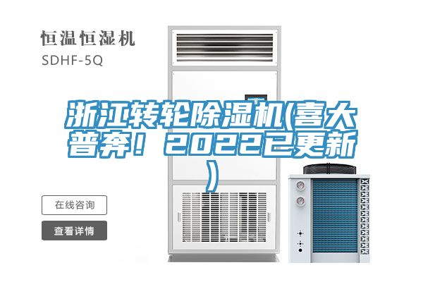 浙江轉(zhuǎn)輪除濕機(喜大普奔！2022已更新)