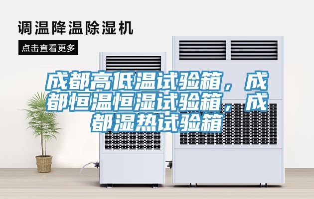成都高低溫試驗(yàn)箱，成都恒溫恒濕試驗(yàn)箱，成都濕熱試驗(yàn)箱