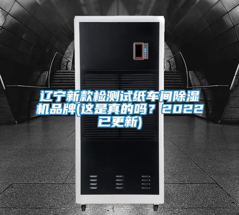 遼寧新款檢測試紙車間除濕機品牌(這是真的嗎？2022已更新)