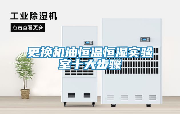 更換機(jī)油恒溫恒濕實(shí)驗室十大步驟