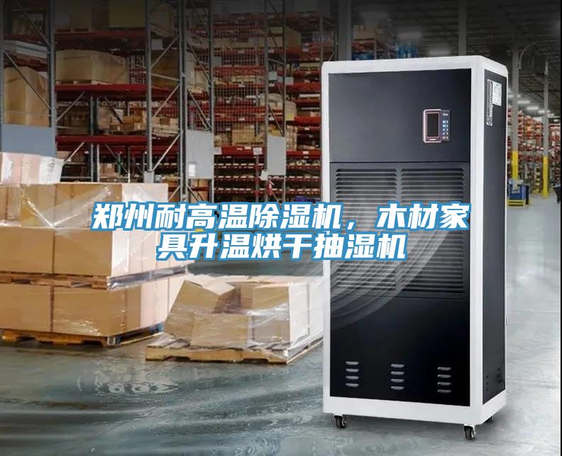 鄭州耐高溫除濕機，木材家具升溫烘干抽濕機