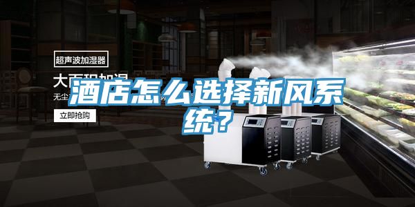 酒店怎么選擇新風(fēng)系統(tǒng)？