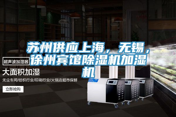 蘇州供應(yīng)上海，無錫，徐州賓館除濕機加濕機