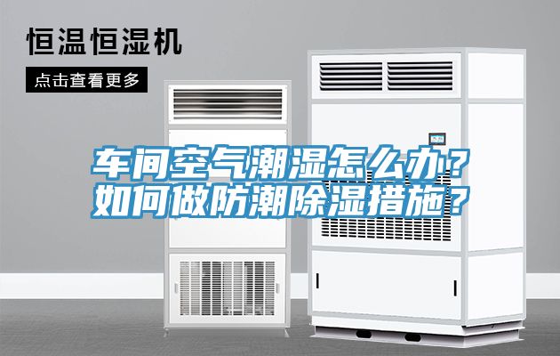 車間空氣潮濕怎么辦？如何做防潮除濕措施？