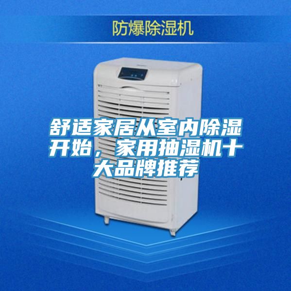舒適家居從室內(nèi)除濕開始，家用抽濕機十大品牌推薦