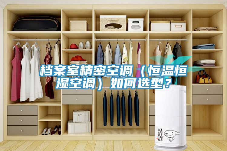 檔案室精密空調(diào)（恒溫恒濕空調(diào)）如何選型？