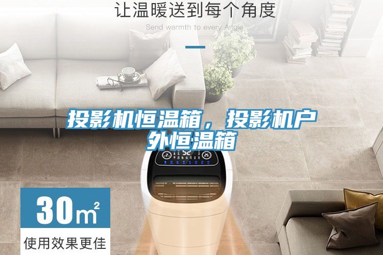 投影機(jī)恒溫箱，投影機(jī)戶外恒溫箱