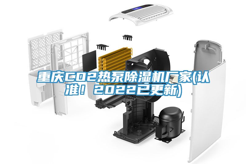 重慶CO2熱泵除濕機(jī)廠家(認(rèn)準(zhǔn)！2022已更新)