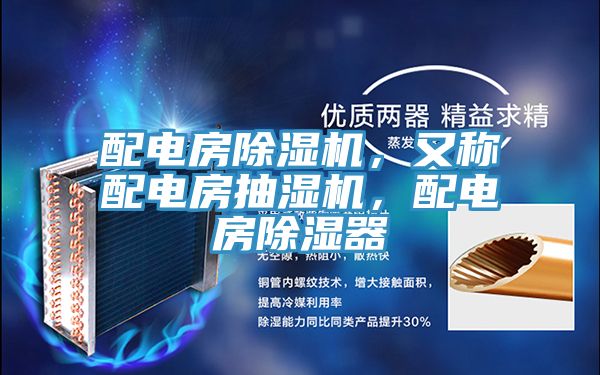 配電房除濕機，又稱配電房抽濕機，配電房除濕器
