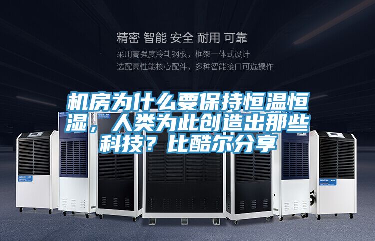 機(jī)房為什么要保持恒溫恒濕，人類為此創(chuàng)造出那些科技？比酷爾分享