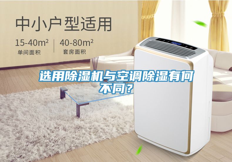 選用除濕機(jī)與空調(diào)除濕有何不同？