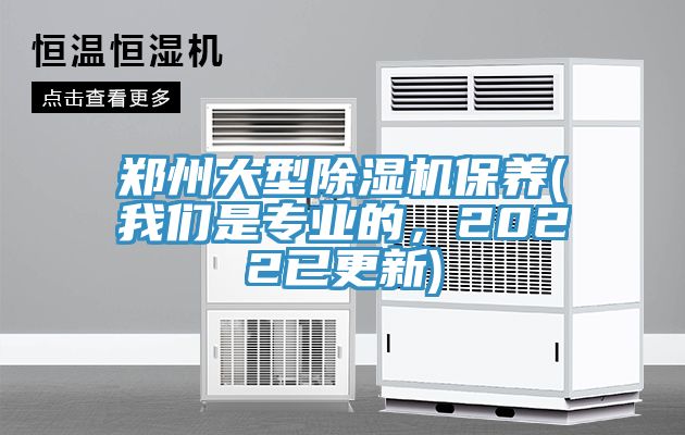 鄭州大型除濕機(jī)保養(yǎng)(我們是專業(yè)的，2022已更新)
