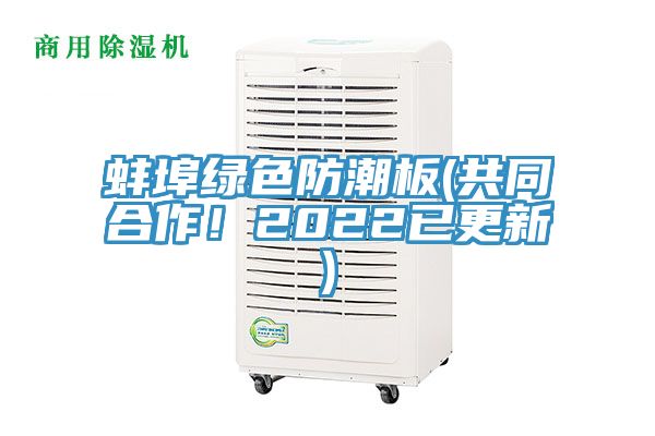 蚌埠綠色防潮板(共同合作！2022已更新)