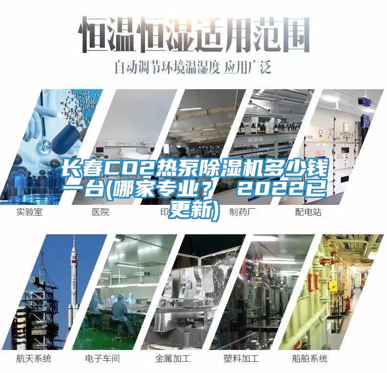 長(zhǎng)春CO2熱泵除濕機(jī)多少錢(qián)一臺(tái)(哪家專業(yè)？ 2022已更新)