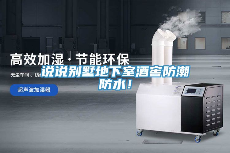 說說別墅地下室酒窖防潮防水！